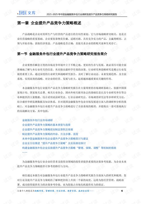 2021-2025年中國金融服務(wù)外包行業(yè)調(diào)研及提升產(chǎn)品競(jìng)爭(zhēng)力策略研究報(bào)告